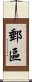 郵區 Scroll