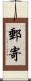 郵寄 Scroll