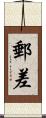 郵差 Scroll