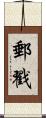 郵戳 Scroll
