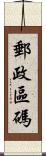 郵政區碼 Scroll