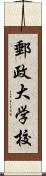 郵政大学校 Scroll