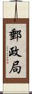 郵政局 Scroll