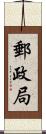 郵政局 Scroll