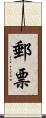 郵票 Scroll