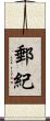 郵紀 Scroll