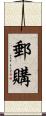 郵購 Scroll