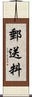 郵送料 Scroll