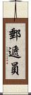 郵遞員 Scroll