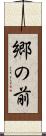 郷の前 Scroll