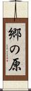 郷の原 Scroll