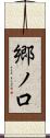 郷ノ口 Scroll