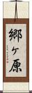 郷ヶ原 Scroll