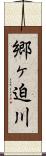 郷ヶ迫川 Scroll