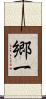 郷一 Scroll