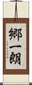 郷一朗 Scroll