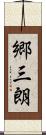 郷三朗 Scroll