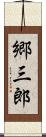郷三郎 Scroll