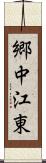 郷中江東 Scroll
