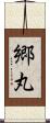 郷丸 Scroll
