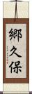 郷久保 Scroll