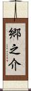 郷之介 Scroll