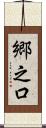 郷之口 Scroll