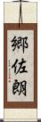 郷佐朗 Scroll