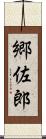 郷佐郎 Scroll