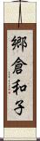 郷倉和子 Scroll
