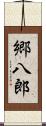 郷八郎 Scroll