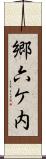 郷六ケ内 Scroll