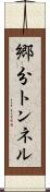 郷分トンネル Scroll