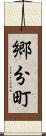 郷分町 Scroll