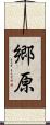 郷原 Scroll