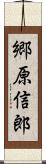 郷原信郎 Scroll