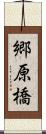 郷原橋 Scroll