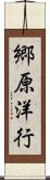 郷原洋行 Scroll