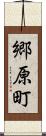 郷原町 Scroll