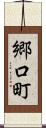 郷口町 Scroll