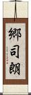 郷司朗 Scroll