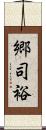 郷司裕 Scroll