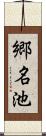 郷名池 Scroll
