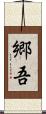 郷吾 Scroll