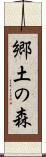 郷土の森 Scroll