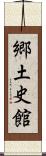 郷土史館 Scroll