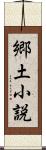 郷土小説 Scroll