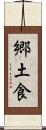 郷土食 Scroll