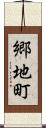 郷地町 Scroll