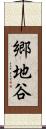 郷地谷 Scroll